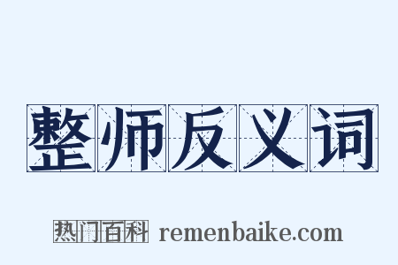整师反义词是什么意思的图片